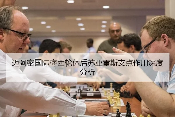 迈阿密国际梅西轮休后苏亚雷斯支点作用深度分析